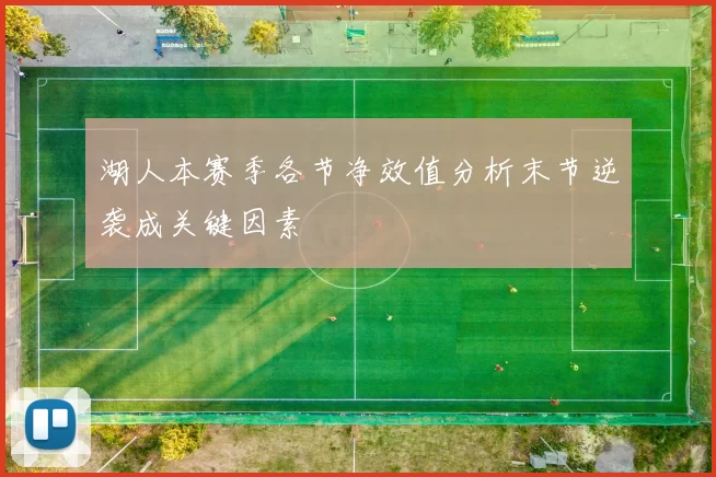 湖人本赛季各节净效值分析末节逆袭成关键因素