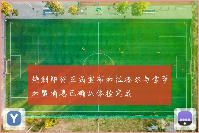 热刺即将正式宣布加拉格尔与索萨加盟消息已确认体检完成
