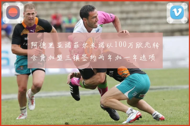 阿德里亚诺菲尔米诺以100万欧元转会费加盟三镇签约两年加一年选项